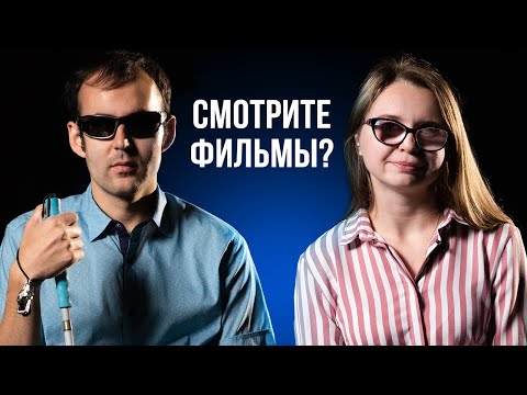 Видео: 17 неловких вопросов незрячим и слабовидящим людям | Секреты