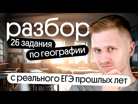 Видео: Разбор 26 задания с реальных ЕГЭ ПО ГЕОГРАФИИ прошлых лет