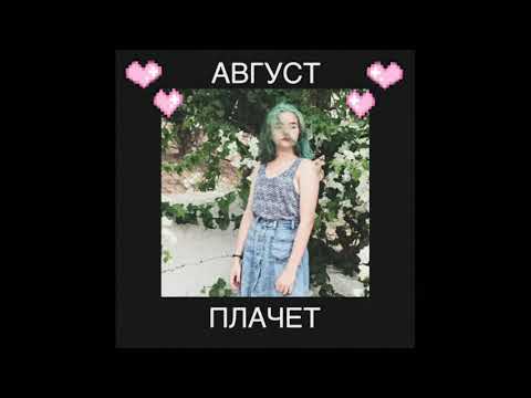 Видео: Алёна Швец - АВГУСТ ПЛАЧЕТ ( 2018 )