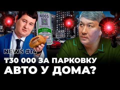 Видео: NEWS. Акимат снова лезет в карманы алматинцев? Конфуз с флагом Казахстана, Тараканы в больнице