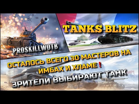 Видео: 🔴Tanks Blitz ОСТАЛОСЬ ВСЕГО 30 МАСТЕРОВ НА ИМБАХ И ХЛАМЕ🔥 ЗРИТЕЛИ ВЫБИРАЮТ ТАНК❗️
