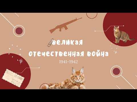 Видео: курс по вов для ЕГЭ / 1941-1942