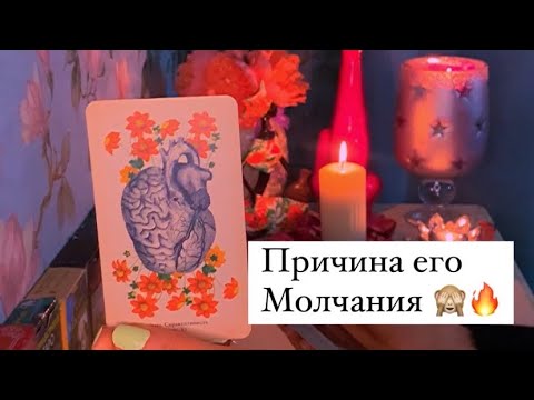 Видео: 😖ПРИЧИНА ЕГО МОЛЧАНИЯ🙈🔥