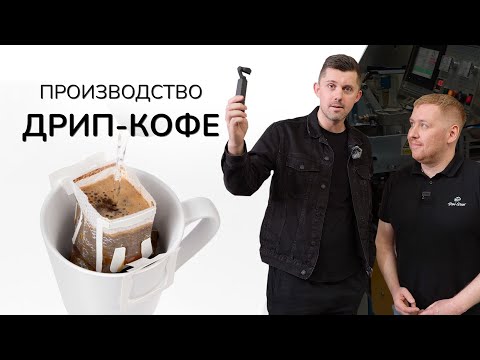 Видео: Производство дрип-кофе