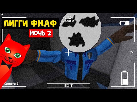 Видео: ФНАФ, но в ПИГГИ роблокс | Piggy Hallucination roblox | Night 2 (ночь 2). Полицейский участок