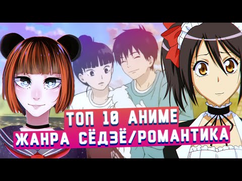 Видео: Топ 10 ЛУЧШИХ аниме в жанре СЁДЗЁ / РОМАНТИКА [TarelkO]