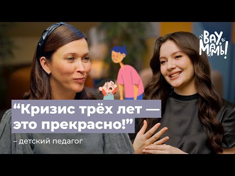 Видео: Кризис трёх лет: как понять ребёнка и не потерять себя? Ребёнок не слушается и дерётся. ВАУ,МАМЫ!#27