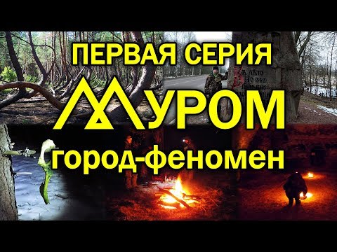 Видео: В страшных Муромских лесах. Серия 1. Муром: город феномен.