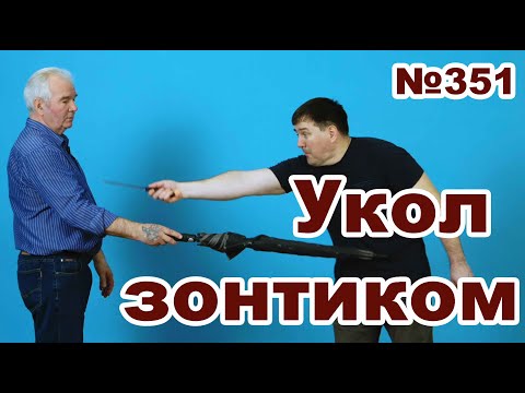 Видео: Зонт против ножа.