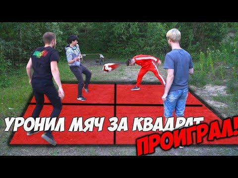 Видео: УРОНИЛ МЯЧ ЗА КВАДРАТ - ПРОИГРАЛ