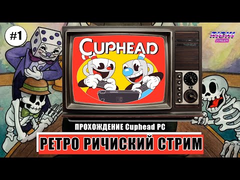 Видео: Cuphead платформер прохождение на Русском стрим №1