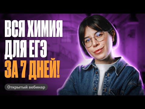 Видео: КАК повторить ВСЮ химию для ЕГЭ за 7 ДНЕЙ | Катя Строганова