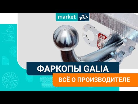 Видео: Фаркопы Galia (Словакия) | Что нужно знать о производителе