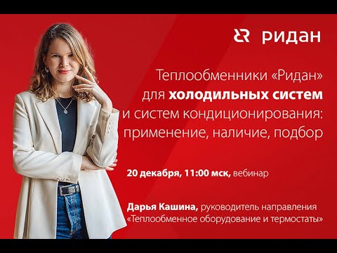 Видео: Теплообменное оборудование «Ридан» для холодильного применения. Вебинар 20 декабря 2022 г.