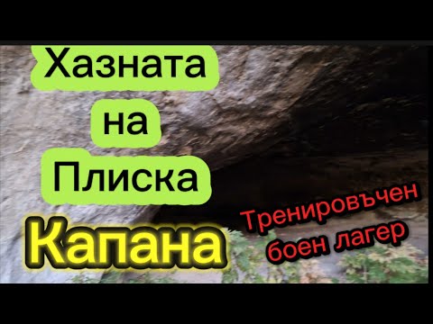 Видео: Хазната на Плиска ,тренировъчен боен лагер