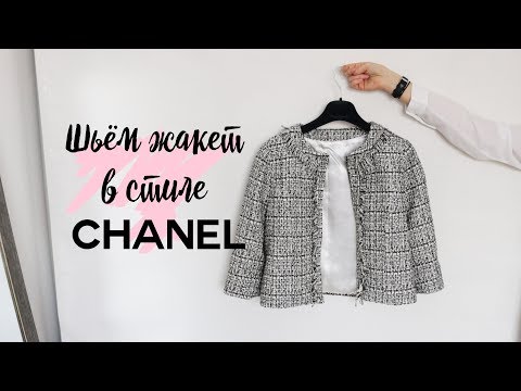 Видео: DIY | Шьём жакет в стиле Chanel