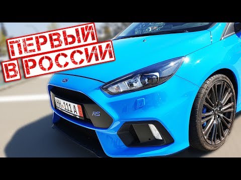 Видео: Focus RS - самый крутой Ford в Стране