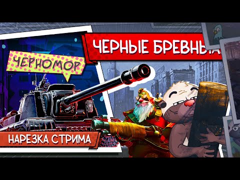 Видео: Нарезка стрима | КОПЧЕНЫЕ БРЕВНА