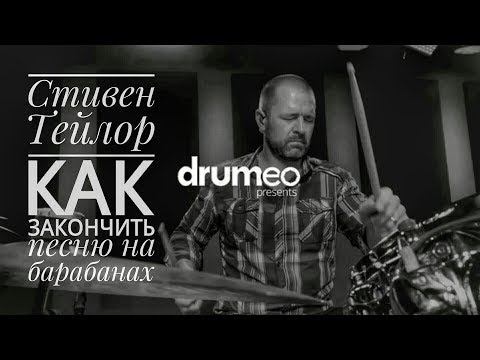 Видео: Drum Lessons (Drumeo) - Как закончить песню на барабанах. BKR
