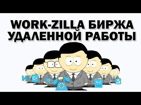 Видео: Опыт работы в Workzilla. Что нужно чтобы начать работать? Лучший фриланс сайт! Сколько я заработала?