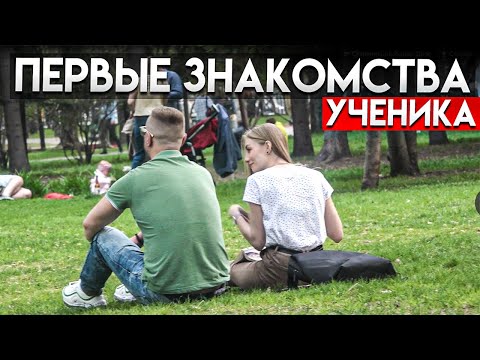 Видео: Знакомства с девушками на улице / реалити коучинг
