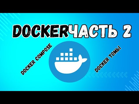 Видео: Docker полный курс | Часть 2 | Docker Compose, Docker Volume