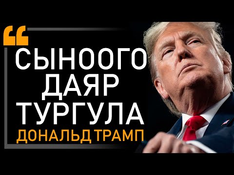 Видео: Агымга каршы сүзүүнү үйрөтөм... Дональд Трамп ийгиликтин сырын ачты. Олуттуу Мотивация. Интервью!