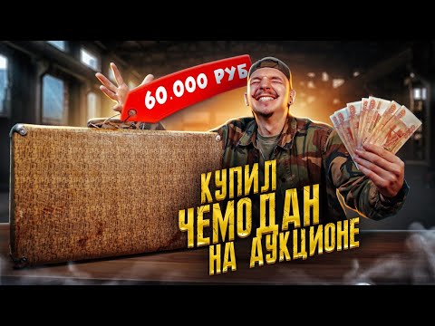 Видео: Купил ПОТЕРЯННЫЙ ЧЕМОДАН СССР на АУКЦИОНЕ! **Я В УЖАСЕ ОТ НАХОДКИ**
