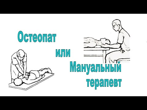 Видео: Остеопат или Мануальный терапевт? В чем разница?