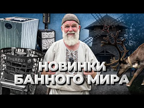 Видео: НОВИНКИ банного мира на фестивале Баняфест 2023