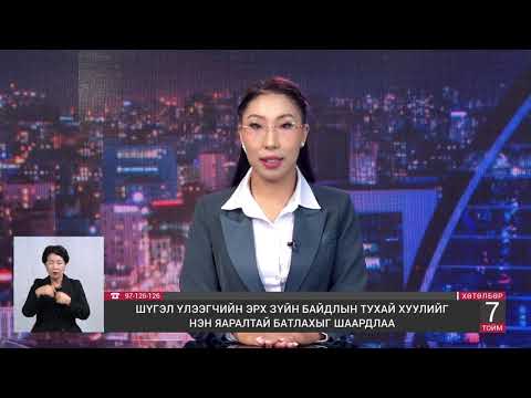 Видео: "ТӨВ ЦЭГ" - 7 хоногийн тойм /2025.09.12/