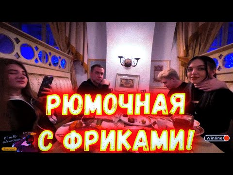 Видео: РЮМОЧНАЯ С ФРИКАМИ! БАЙОВЛ ШАДОУКЕК ЛИКС ДЕСАУТ И ГАЕЧКА ОТДЫХАЮТ В РЮМОЧНОЙ НА СТРИМЕ!
