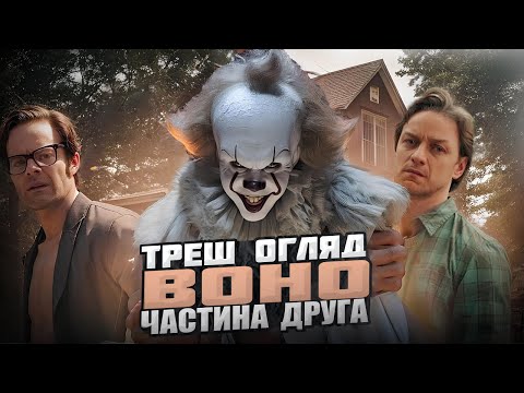 Видео: ТРЕШ ОГЛЯД - ВОНО.ЧАСТИНА ДРУГА