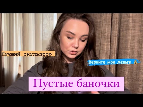 Видео: Пустые баночки #9