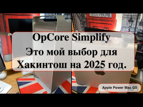 Видео: OpCore Simplify - Это мой выбор для Хакинтош на 2025 год.