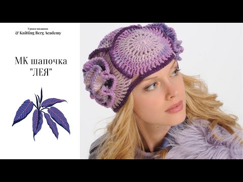 Видео: 🔴 МК шапка крючком ЛЕЯ 🔴 вязание крючком 🔴