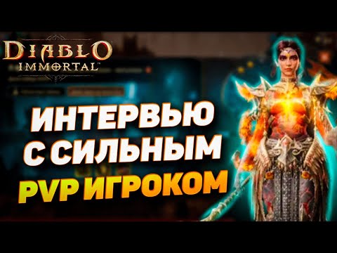 Видео: Как топить в PvP без доната — интервью с сильным PVP игроком в Diablo immortal