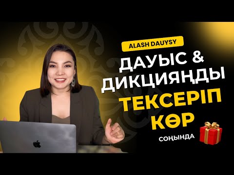 Видео: ДАУЫСҚА АРНАЛҒАН ЖАТТЫҒУЛАР | СІЗДІҢ ДАУЫСЫҢЫЗ ҚАНДАЙ | ТАЛДАУ