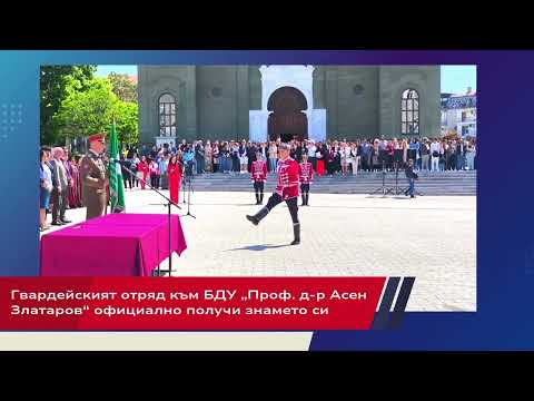 Видео: Гвардейският отряд към БДУ „Проф. д-р Асен Златаров“ официално получи знамето си