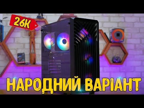 Видео: Готовий ПК за 26К ДЛЯ ЛІНИВИХ! Ryzen 5500 + RTX 3060