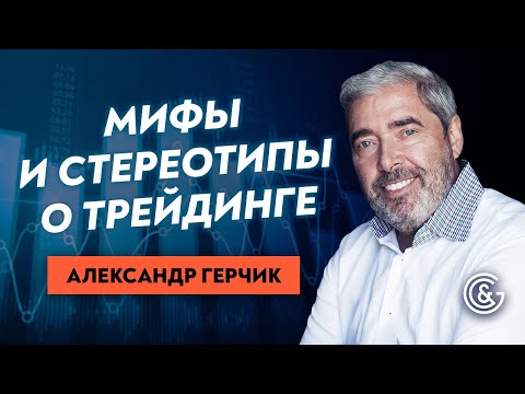 Видео: Разрушаем мифы про трейдинг вместе с Александром Герчиком