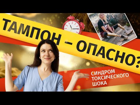 Видео: ТАМПОН И СИНДРОМ ТОКСИЧЕСКОГО ШОКА/ Как не допустить?