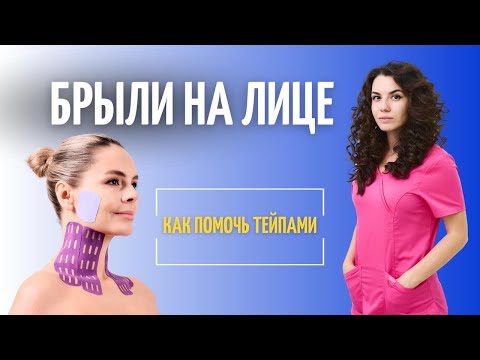 Видео: БРЫЛИ НА ЛИЦЕ: как помочь себе с помощью тейпирования?