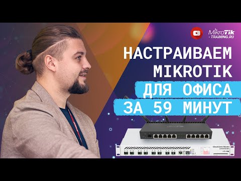 Видео: Настраиваем Mikrotik для офиса за 59 минут