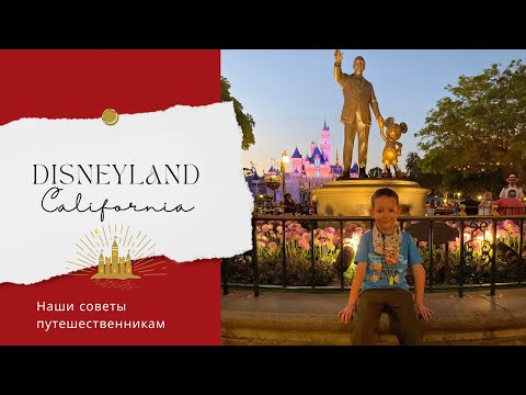 Видео: Disneyland California: советы и впечатления