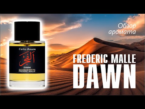 Видео: ТАК ЛИ КРУТ НАСТОЯЩИЙ ВОСТОК? FREDERIC MALLE DAWN: ВСЁ ПО ПОЛОЧКАМ // ОБЗОР АРОМАТА // Frag Review