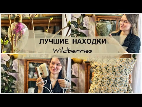 Видео: ТОВАРЫ ДЛЯ ДОМА С WILDBERRIES/ВЕСЕННИЙ ДЕКОР/НЕВЕРОЯТНЫЕ НАХОДКИ С WILDBERRIES