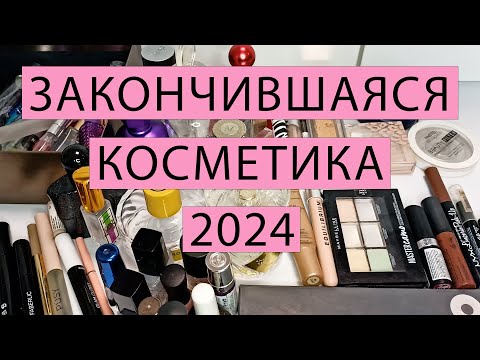 Видео: Косметика и парфюмерия, закончившаяся в 2024 году🌹