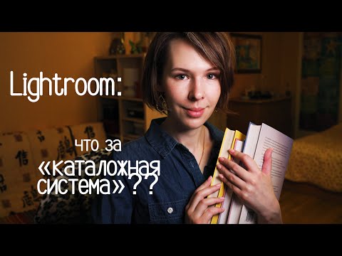 Видео: Каталожная система  Photoshop Lightroom. Что это такое?
