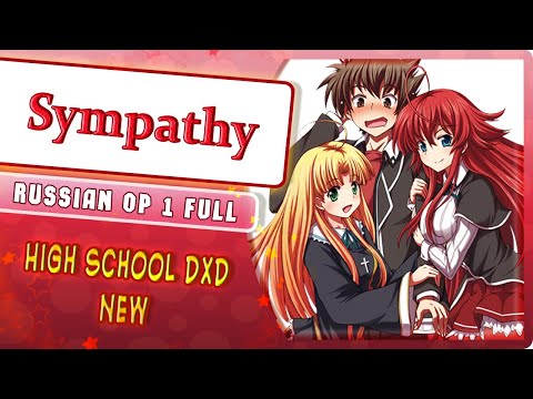 Видео: High School DxD New OP 1 [Sympathy] русский кавер от Marie Bibika